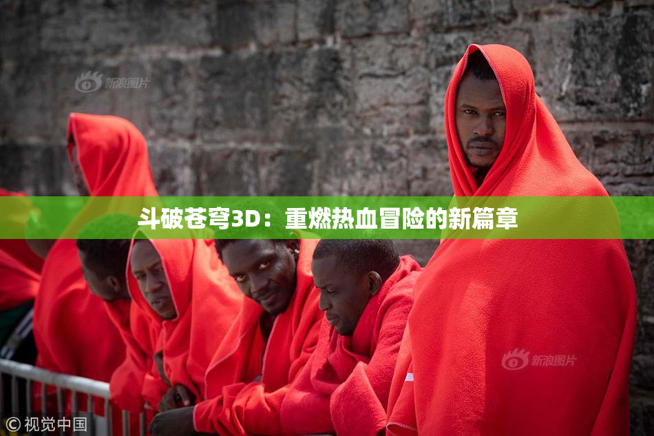 斗破苍穹3D：重燃热血冒险的新篇章