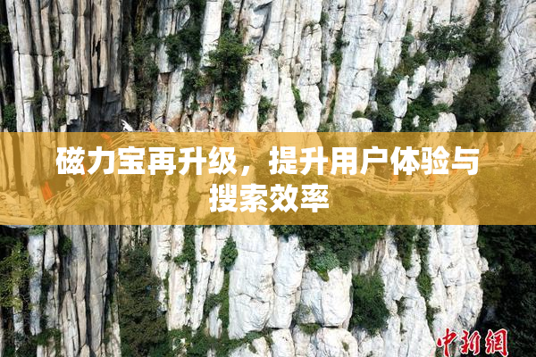 磁力宝再升级，提升用户体验与搜索效率