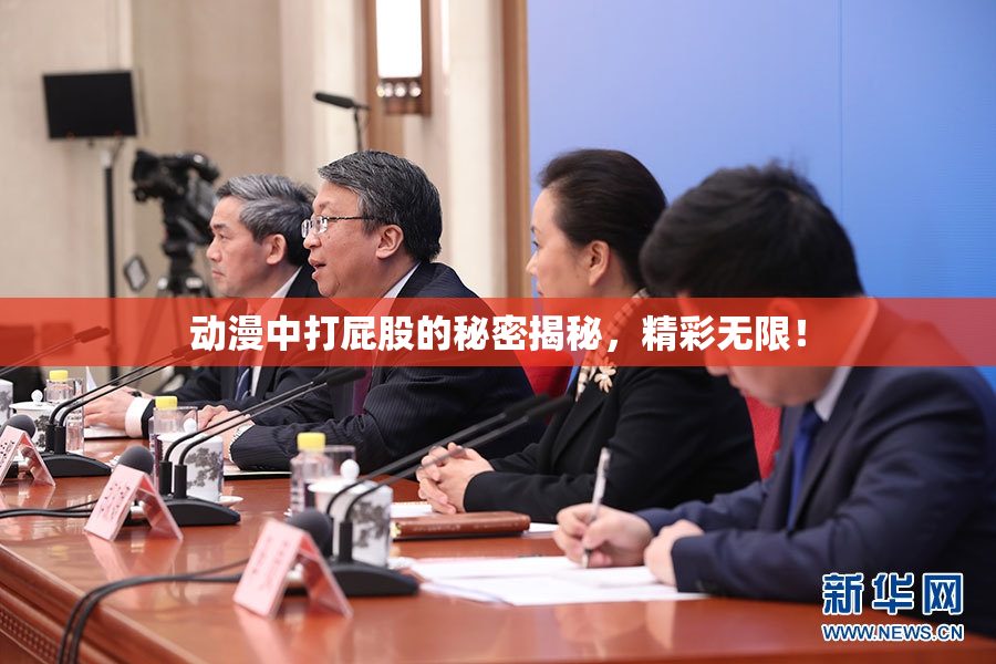 动漫中打屁股的秘密揭秘，精彩无限！