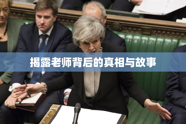 揭露老师背后的真相与故事