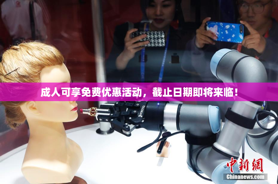 成人可享免费优惠活动，截止日期即将来临！