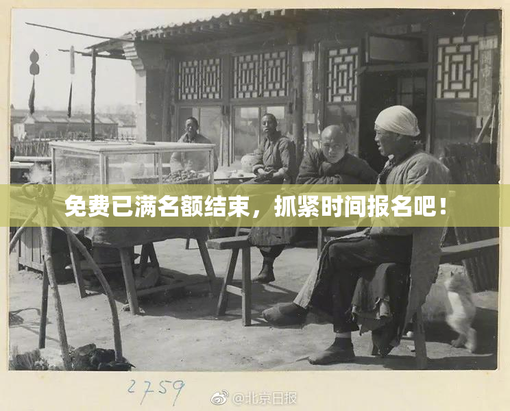 免费已满名额结束，抓紧时间报名吧！