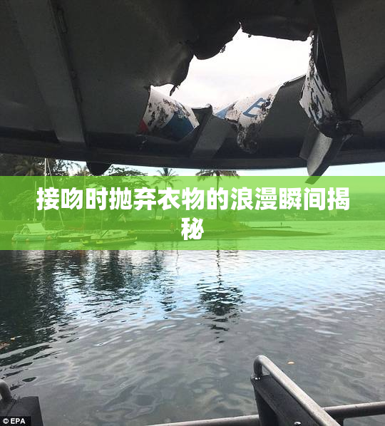 接吻时抛弃衣物的浪漫瞬间揭秘