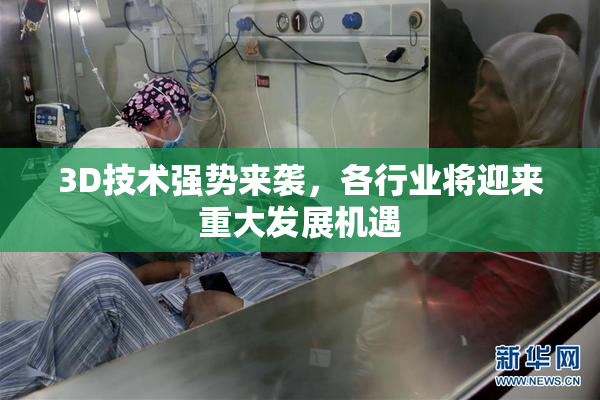 3D技术强势来袭，各行业将迎来重大发展机遇