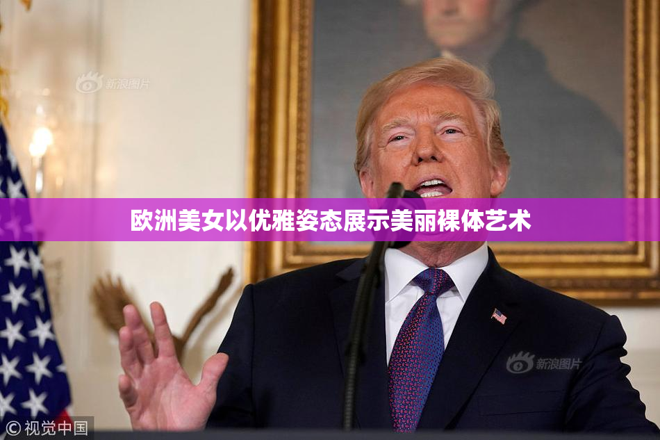 欧洲美女以优雅姿态展示美丽裸体艺术