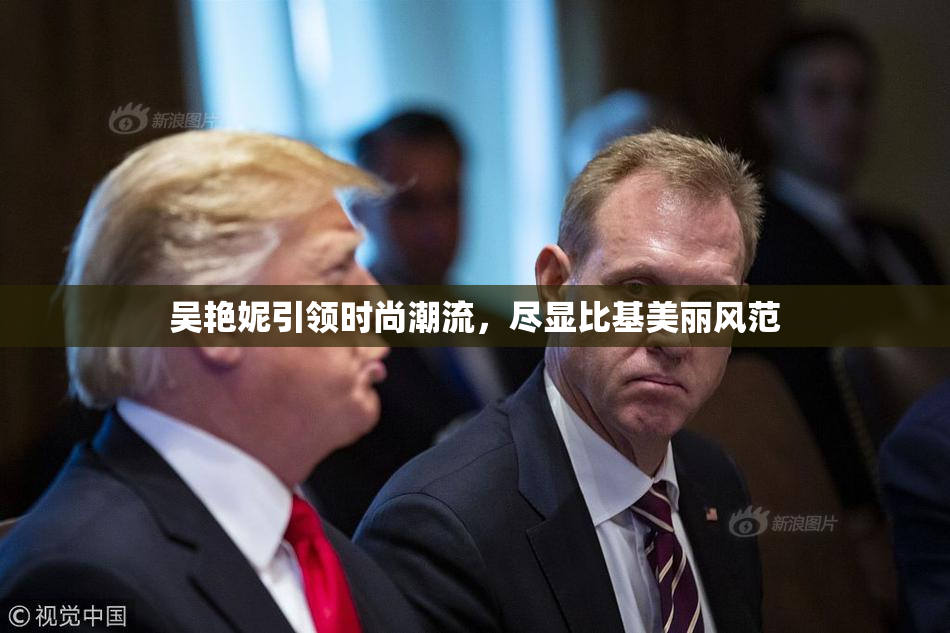 吴艳妮引领时尚潮流，尽显比基美丽风范