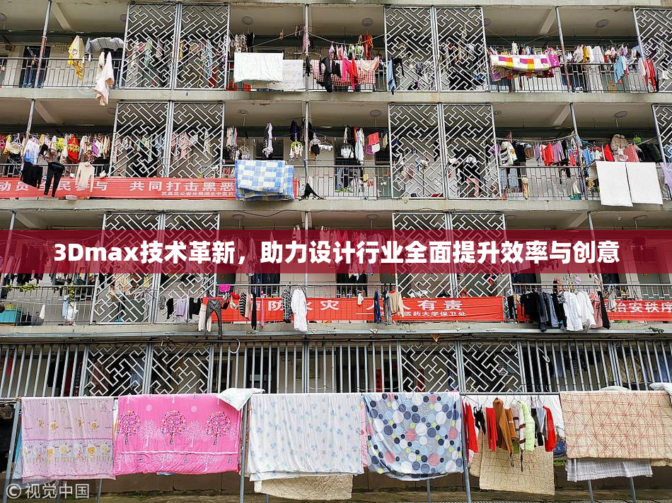 3Dmax技术革新，助力设计行业全面提升效率与创意