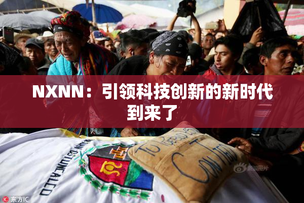 NXNN：引领科技创新的新时代到来了