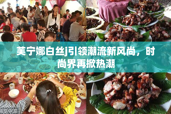 芙宁娜白丝j引领潮流新风尚，时尚界再掀热潮