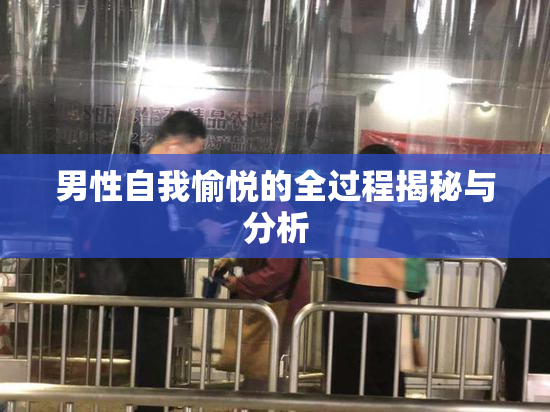 男性自我愉悦的全过程揭秘与分析