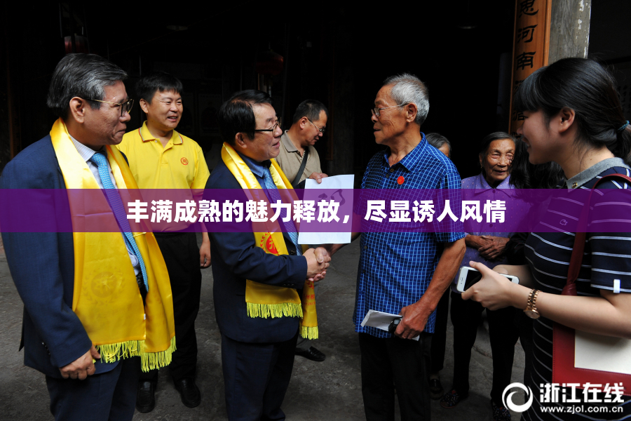 丰满成熟的魅力释放，尽显诱人风情