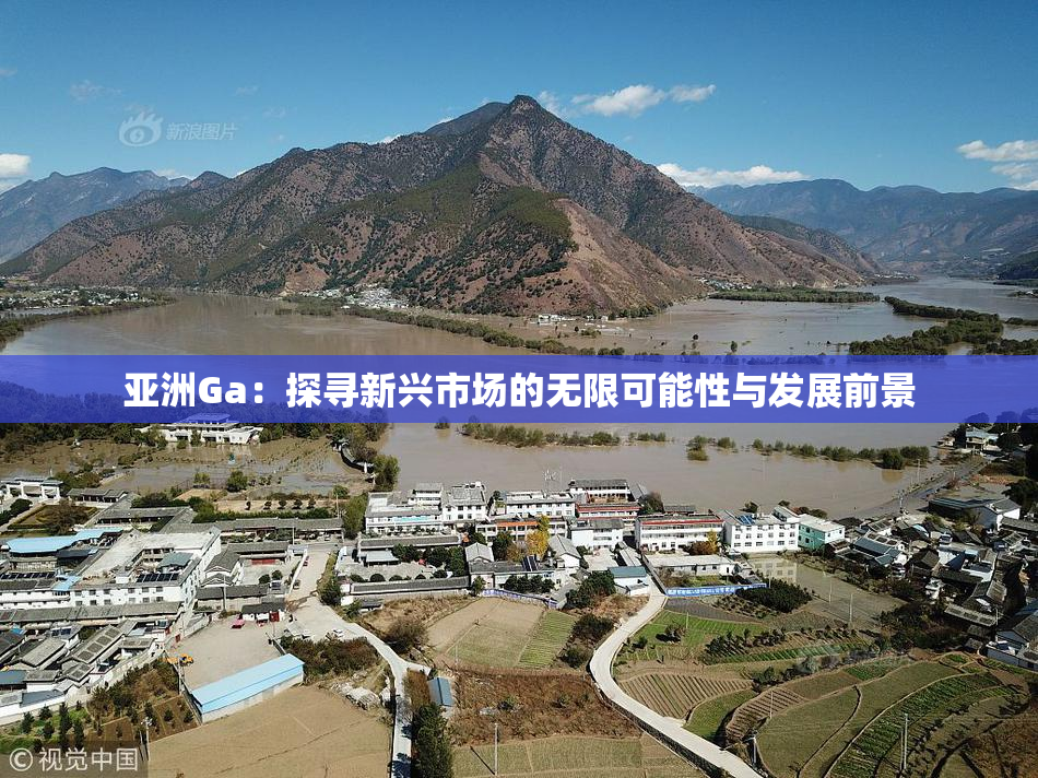 亚洲Ga：探寻新兴市场的无限可能性与发展前景