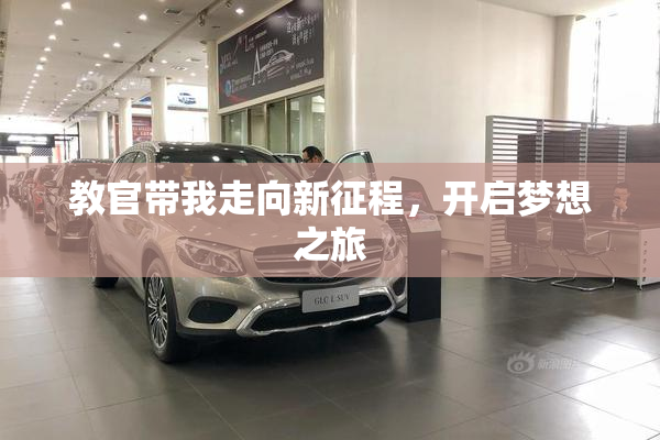 教官带我走向新征程，开启梦想之旅