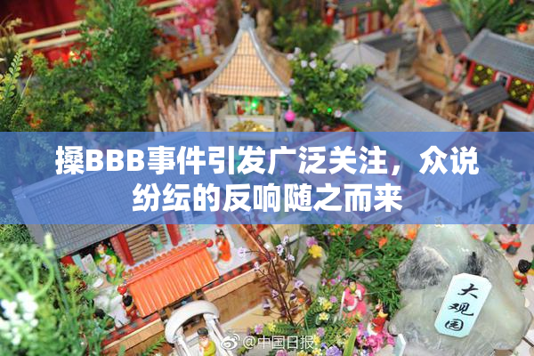 搡BBB事件引发广泛关注，众说纷纭的反响随之而来