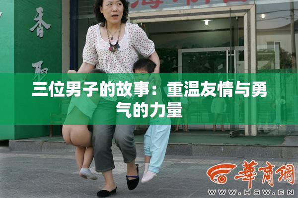 三位男子的故事：重温友情与勇气的力量