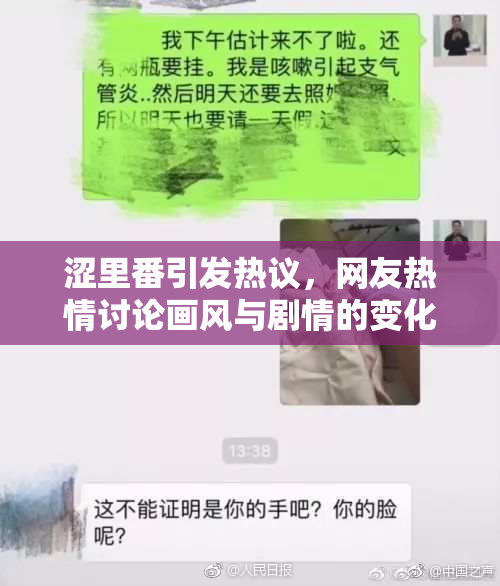 涩里番引发热议，网友热情讨论画风与剧情的变化