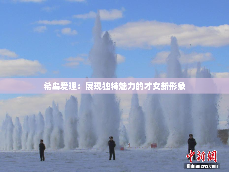 希岛爱理：展现独特魅力的才女新形象