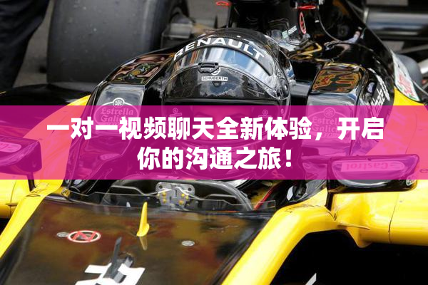 一对一视频聊天全新体验，开启你的沟通之旅！
