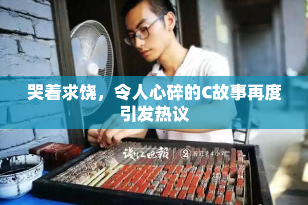 哭着求饶，令人心碎的C故事再度引发热议