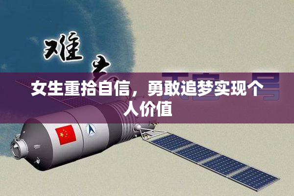 女生重拾自信，勇敢追梦实现个人价值