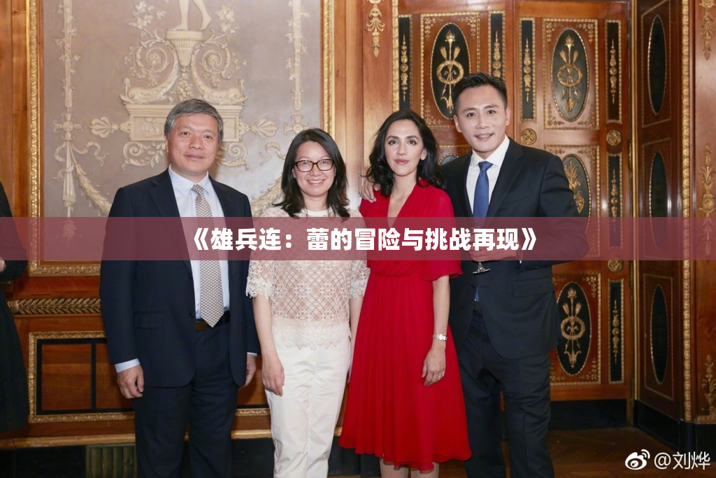 《雄兵连：蕾的冒险与挑战再现》