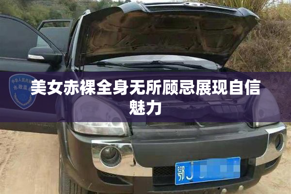 美女赤裸全身无所顾忌展现自信魅力