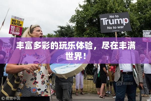 丰富多彩的玩乐体验，尽在丰满世界！