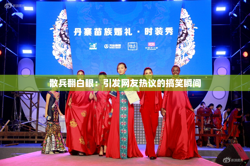 散兵翻白眼：引发网友热议的搞笑瞬间