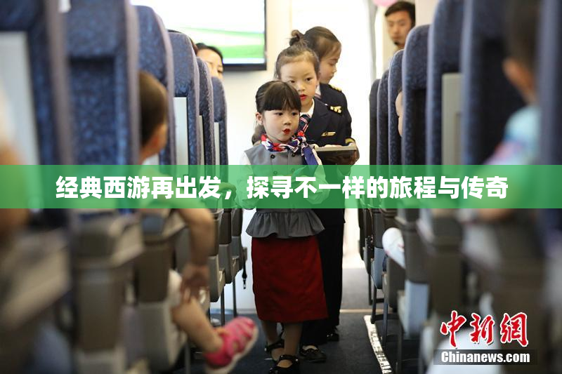 经典西游再出发，探寻不一样的旅程与传奇
