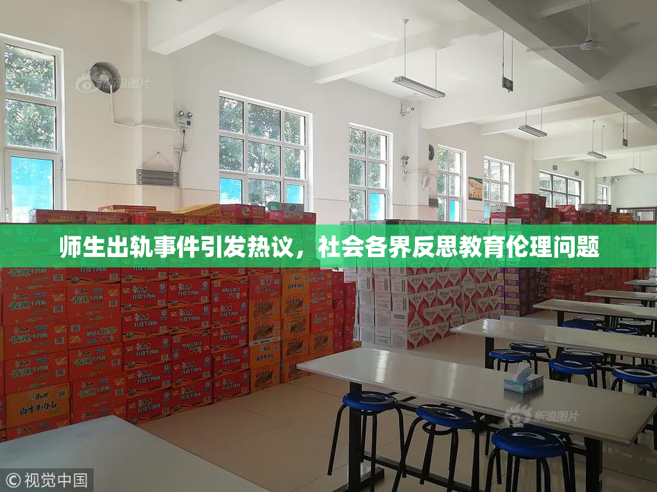 师生出轨事件引发热议，社会各界反思教育伦理问题