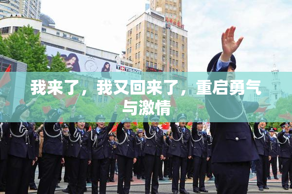 我来了，我又回来了，重启勇气与激情