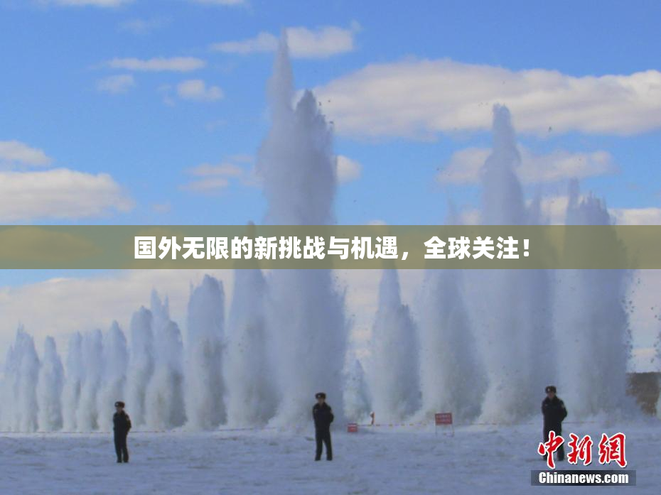 国外无限的新挑战与机遇，全球关注！