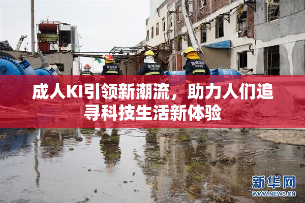 成人KI引领新潮流，助力人们追寻科技生活新体验
