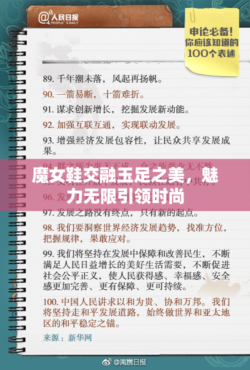 魔女鞋交融玉足之美，魅力无限引领时尚