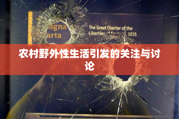 农村野外性生活引发的关注与讨论