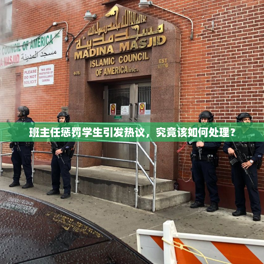 班主任惩罚学生引发热议，究竟该如何处理？