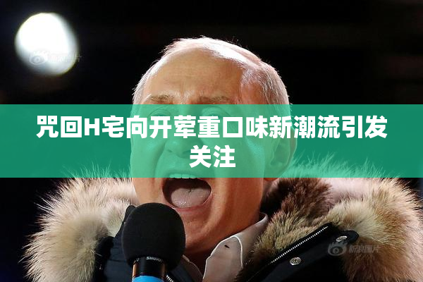 咒回H宅向开荤重口味新潮流引发关注