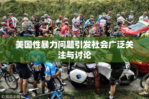 美国性暴力问题引发社会广泛关注与讨论