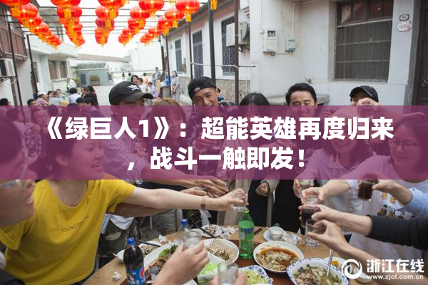 《绿巨人1》：超能英雄再度归来，战斗一触即发！