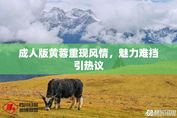 成人版黄蓉重现风情，魅力难挡引热议
