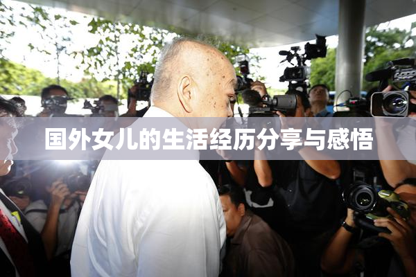 国外女儿的生活经历分享与感悟
