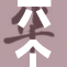 六个少：小改变带来大不同，生活更轻松！