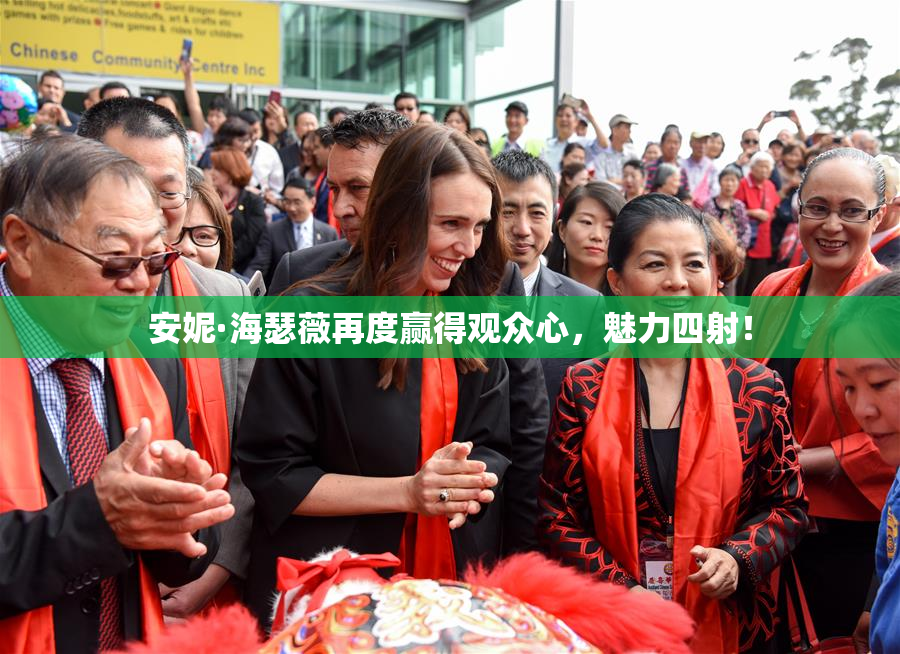 安妮·海瑟薇再度赢得观众心，魅力四射！