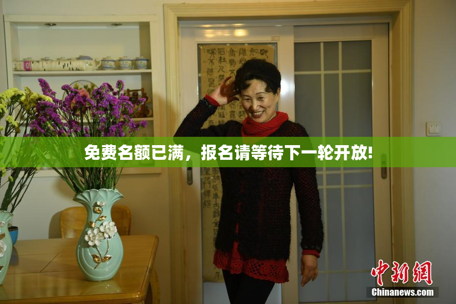 免费名额已满，报名请等待下一轮开放!