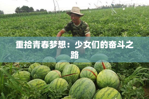 重拾青春梦想：少女们的奋斗之路