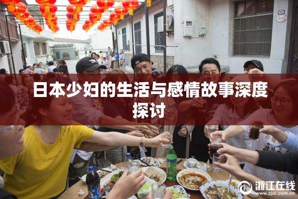 日本少妇的生活与感情故事深度探讨