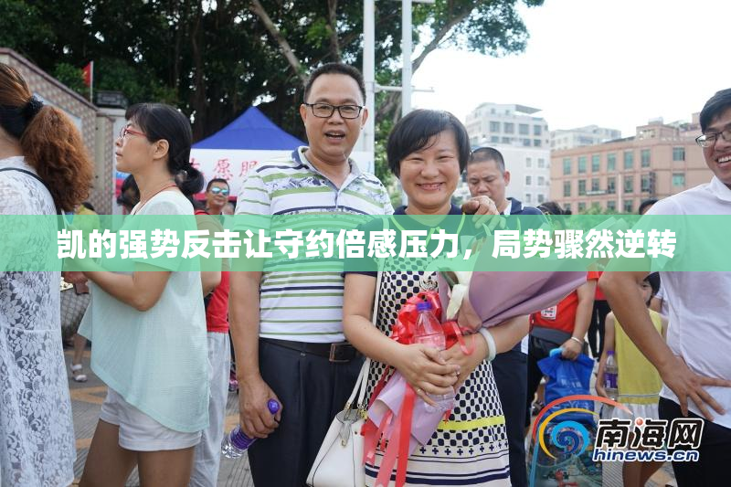 凯的强势反击让守约倍感压力，局势骤然逆转