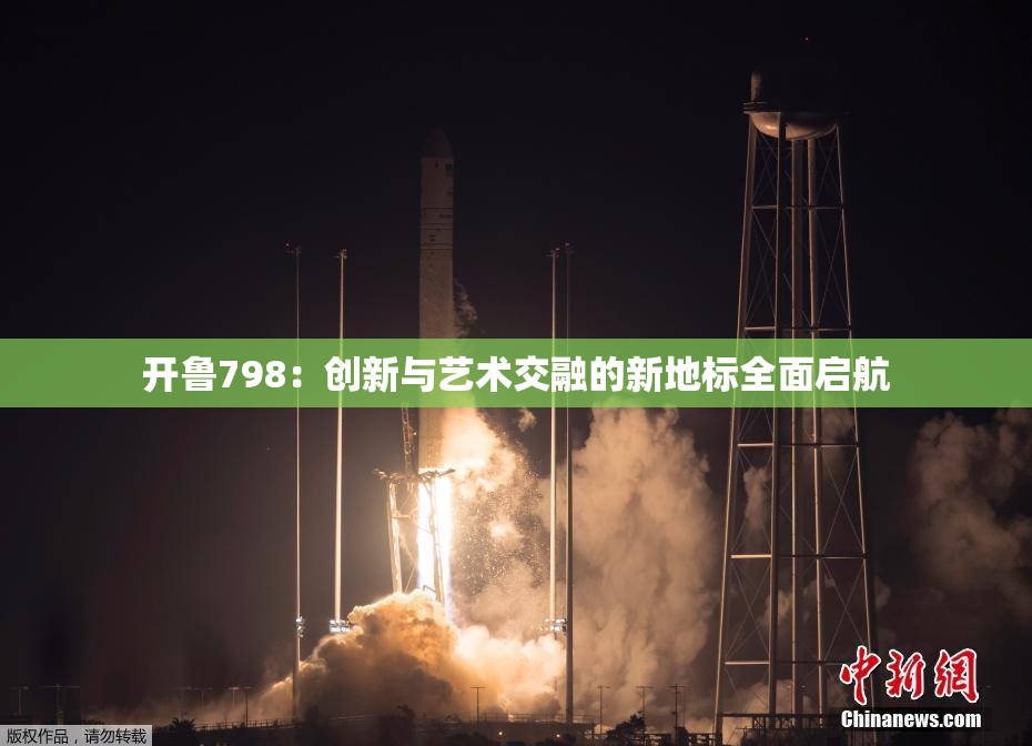 开鲁798：创新与艺术交融的新地标全面启航