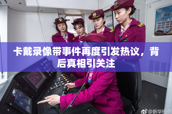 卡戴录像带事件再度引发热议，背后真相引关注