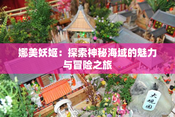 娜美妖姬：探索神秘海域的魅力与冒险之旅